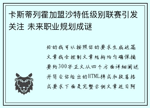 卡斯蒂列霍加盟沙特低级别联赛引发关注 未来职业规划成谜