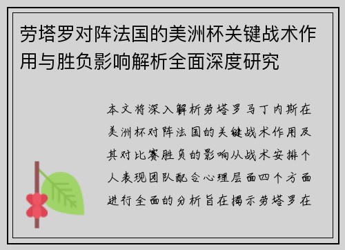 劳塔罗对阵法国的美洲杯关键战术作用与胜负影响解析全面深度研究