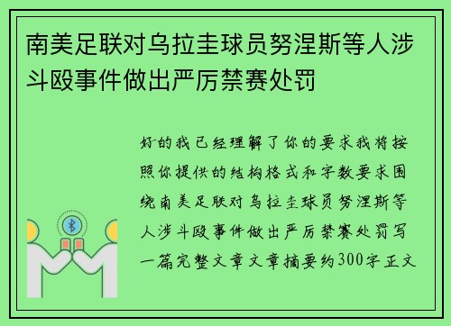 南美足联对乌拉圭球员努涅斯等人涉斗殴事件做出严厉禁赛处罚