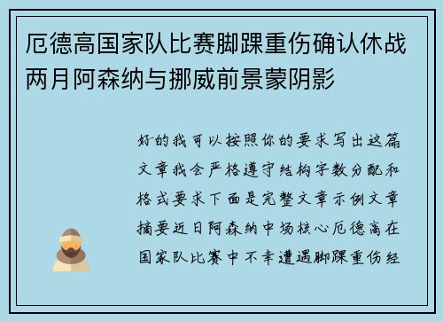 厄德高国家队比赛脚踝重伤确认休战两月阿森纳与挪威前景蒙阴影