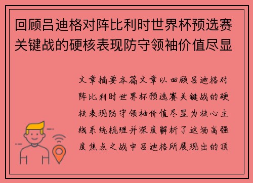 回顾吕迪格对阵比利时世界杯预选赛关键战的硬核表现防守领袖价值尽显