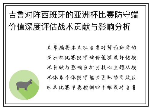 吉鲁对阵西班牙的亚洲杯比赛防守端价值深度评估战术贡献与影响分析
