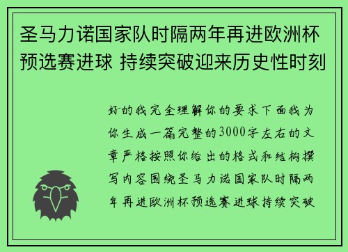 圣马力诺国家队时隔两年再进欧洲杯预选赛进球 持续突破迎来历史性时刻
