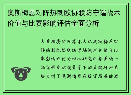 奥斯梅恩对阵热刺欧协联防守端战术价值与比赛影响评估全面分析