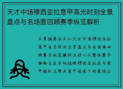 天才中场穆西亚拉意甲高光时刻全景盘点与名场面回顾赛季纵览解析