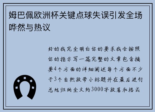 姆巴佩欧洲杯关键点球失误引发全场哗然与热议