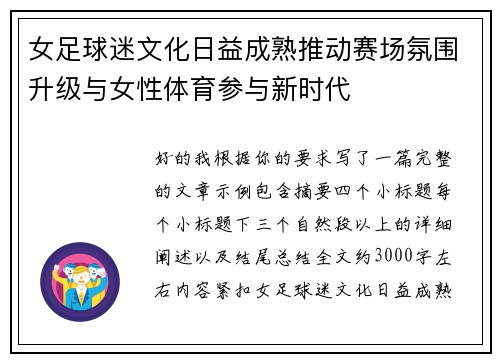 女足球迷文化日益成熟推动赛场氛围升级与女性体育参与新时代