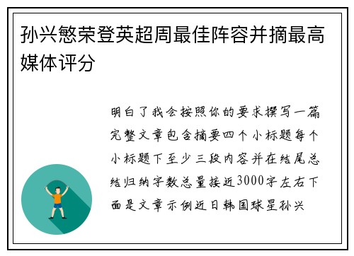 孙兴慜荣登英超周最佳阵容并摘最高媒体评分
