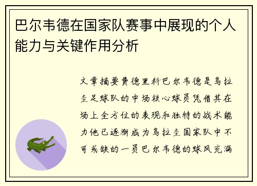 巴尔韦德在国家队赛事中展现的个人能力与关键作用分析