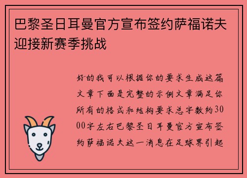 巴黎圣日耳曼官方宣布签约萨福诺夫迎接新赛季挑战