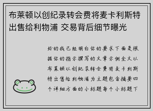 布莱顿以创纪录转会费将麦卡利斯特出售给利物浦 交易背后细节曝光