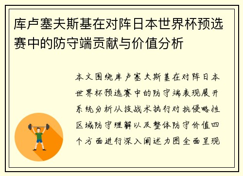 库卢塞夫斯基在对阵日本世界杯预选赛中的防守端贡献与价值分析