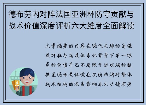 德布劳内对阵法国亚洲杯防守贡献与战术价值深度评析六大维度全面解读