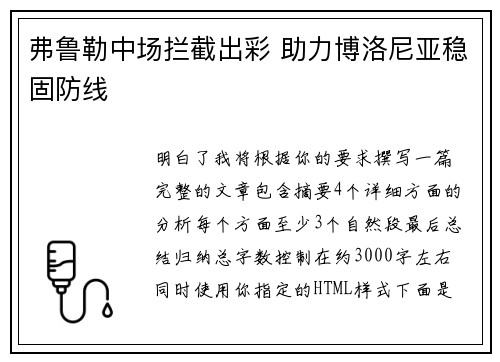 弗鲁勒中场拦截出彩 助力博洛尼亚稳固防线