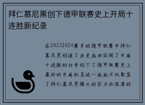 拜仁慕尼黑创下德甲联赛史上开局十连胜新纪录
