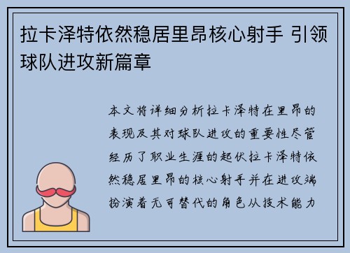 拉卡泽特依然稳居里昂核心射手 引领球队进攻新篇章