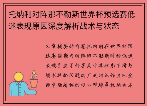 托纳利对阵那不勒斯世界杯预选赛低迷表现原因深度解析战术与状态
