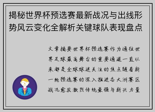 揭秘世界杯预选赛最新战况与出线形势风云变化全解析关键球队表现盘点