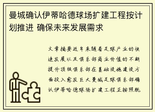 曼城确认伊蒂哈德球场扩建工程按计划推进 确保未来发展需求