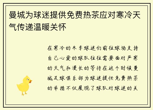 曼城为球迷提供免费热茶应对寒冷天气传递温暖关怀