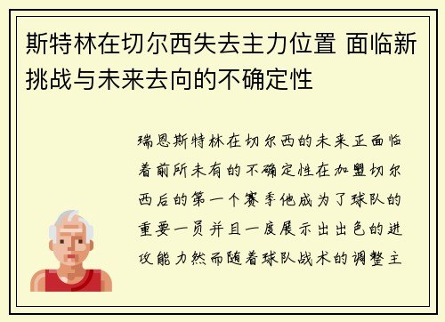 斯特林在切尔西失去主力位置 面临新挑战与未来去向的不确定性