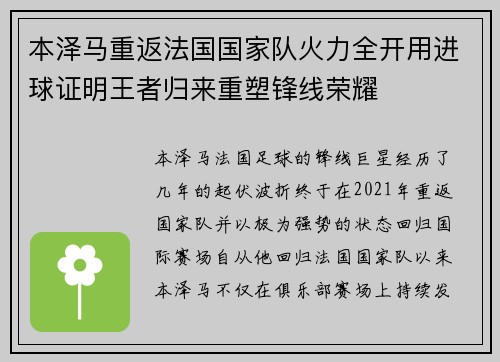 本泽马重返法国国家队火力全开用进球证明王者归来重塑锋线荣耀