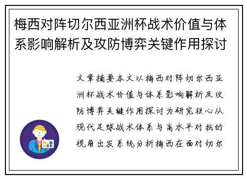 梅西对阵切尔西亚洲杯战术价值与体系影响解析及攻防博弈关键作用探讨