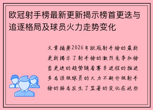 欧冠射手榜最新更新揭示榜首更迭与追逐格局及球员火力走势变化