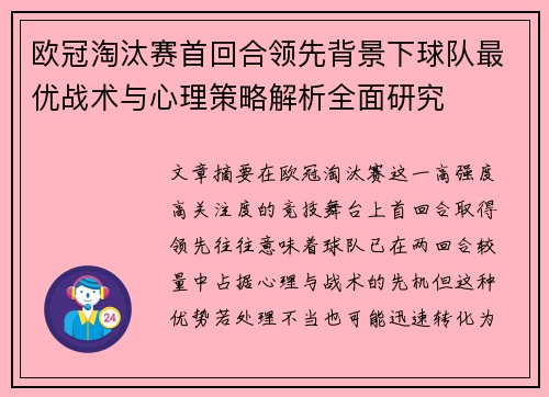 欧冠淘汰赛首回合领先背景下球队最优战术与心理策略解析全面研究