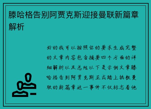 滕哈格告别阿贾克斯迎接曼联新篇章解析