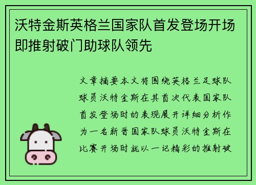 沃特金斯英格兰国家队首发登场开场即推射破门助球队领先