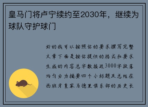皇马门将卢宁续约至2030年，继续为球队守护球门