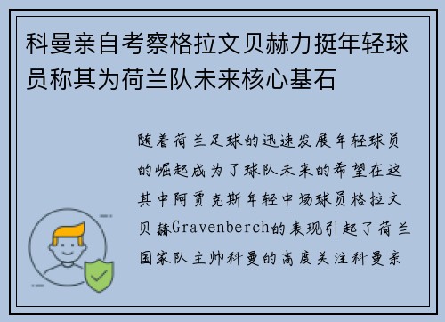 科曼亲自考察格拉文贝赫力挺年轻球员称其为荷兰队未来核心基石