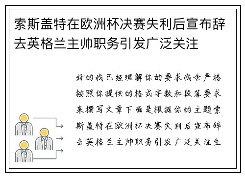 索斯盖特在欧洲杯决赛失利后宣布辞去英格兰主帅职务引发广泛关注 索斯盖特在欧洲杯决赛失利后宣布辞去英格兰主帅职务引发广泛关注