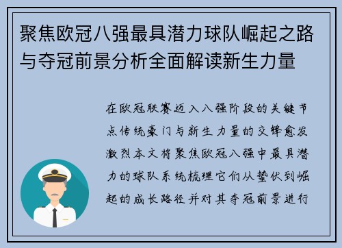 聚焦欧冠八强最具潜力球队崛起之路与夺冠前景分析全面解读新生力量 聚焦欧冠八强最具潜力球队崛起之路与夺冠前景分析全面解读新生力量