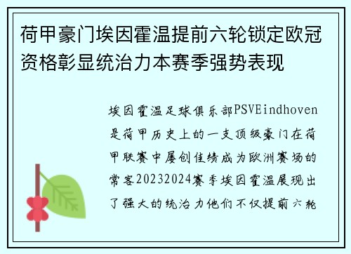 荷甲豪门埃因霍温提前六轮锁定欧冠资格彰显统治力本赛季强势表现 荷甲豪门埃因霍温提前六轮锁定欧冠资格彰显统治力本赛季强势表现