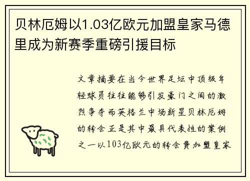 贝林厄姆以1.03亿欧元加盟皇家马德里成为新赛季重磅引援目标 贝林厄姆以1.03亿欧元加盟皇家马德里成为新赛季重磅引援目标