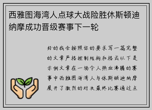 西雅图海湾人点球大战险胜休斯顿迪纳摩成功晋级赛事下一轮 西雅图海湾人点球大战险胜休斯顿迪纳摩成功晋级赛事下一轮