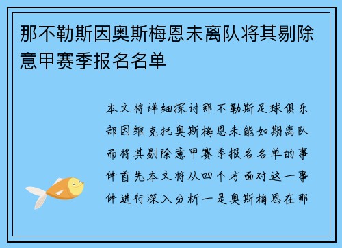 那不勒斯因奥斯梅恩未离队将其剔除意甲赛季报名名单