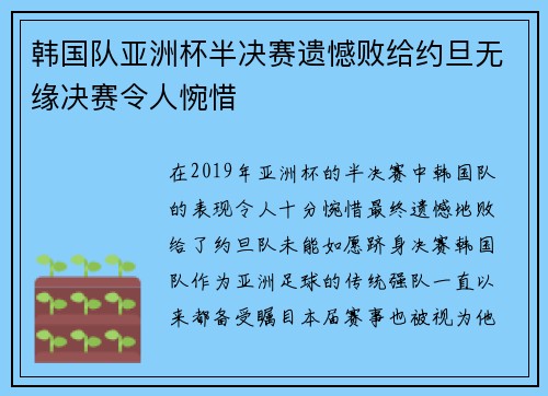 韩国队亚洲杯半决赛遗憾败给约旦无缘决赛令人惋惜