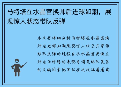 马特塔在水晶宫换帅后进球如潮，展现惊人状态带队反弹
