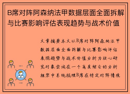 B席对阵阿森纳法甲数据层面全面拆解与比赛影响评估表现趋势与战术价值分析