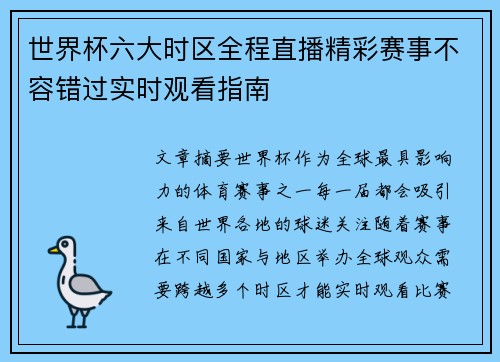 世界杯六大时区全程直播精彩赛事不容错过实时观看指南