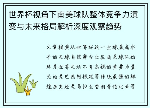 世界杯视角下南美球队整体竞争力演变与未来格局解析深度观察趋势