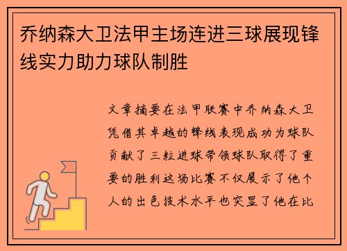 乔纳森大卫法甲主场连进三球展现锋线实力助力球队制胜