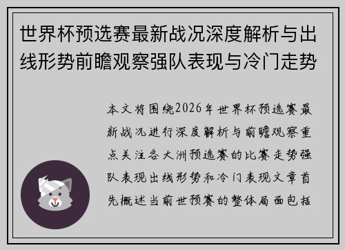 世界杯预选赛最新战况深度解析与出线形势前瞻观察强队表现与冷门走势 世界杯预选赛最新战况深度解析与出线形势前瞻观察强队表现与冷门走势