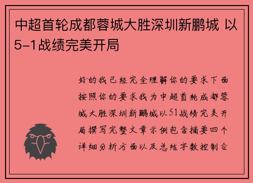 中超首轮成都蓉城大胜深圳新鹏城 以5-1战绩完美开局 中超首轮成都蓉城大胜深圳新鹏城 以5-1战绩完美开局