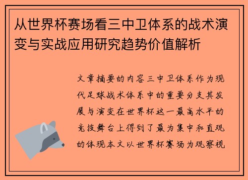 从世界杯赛场看三中卫体系的战术演变与实战应用研究趋势价值解析 从世界杯赛场看三中卫体系的战术演变与实战应用研究趋势价值解析