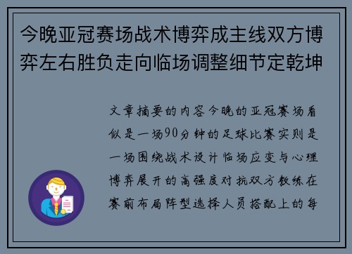 今晚亚冠赛场战术博弈成主线双方博弈左右胜负走向临场调整细节定乾坤 今晚亚冠赛场战术博弈成主线双方博弈左右胜负走向临场调整细节定乾坤