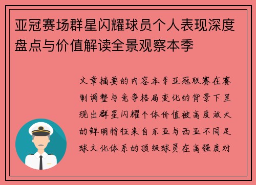 亚冠赛场群星闪耀球员个人表现深度盘点与价值解读全景观察本季 亚冠赛场群星闪耀球员个人表现深度盘点与价值解读全景观察本季